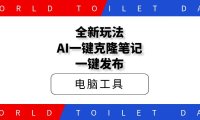 全新玩法AI一键克隆笔记一键发布