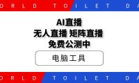 AI直播,无人直播,矩阵直播 免费公测中