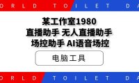 某工作室1980直播助手,无人直播助手,AI场控助手
