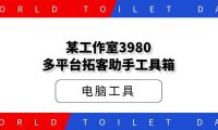 某工作室3980多平台拓客助手工具箱