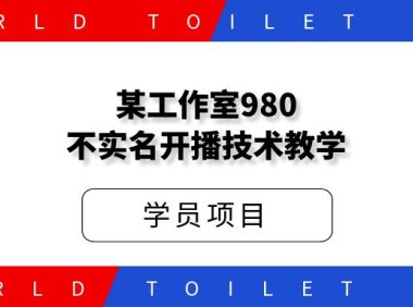 某工作室980不实名开播技术教学
