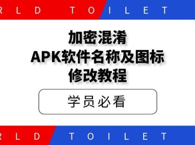 加密混淆APK软件名称及图标修改教程