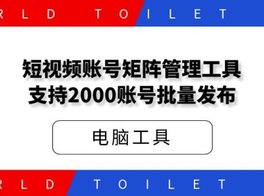 短视频账号矩阵管理工具,支持2000账号批量发布