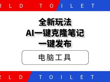 全新玩法AI一键克隆笔记一键发布