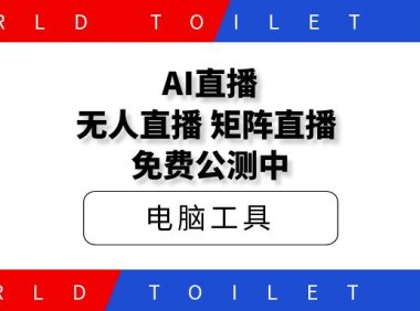 AI直播,无人直播,矩阵直播 免费公测中
