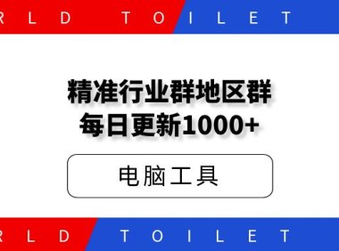 群多多加群版,精准行业群地区群每日更新1000+