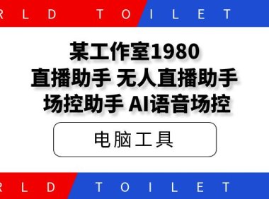 某工作室1980直播助手,无人直播助手,AI场控助手