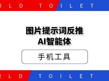 AI扣子智能体 | 手把手教你反推提示词