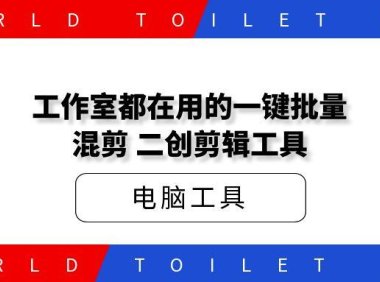 工作室都在用的一键批量源创混剪,二创剪辑工具