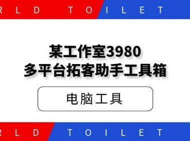 某工作室3980多平台拓客助手工具箱
