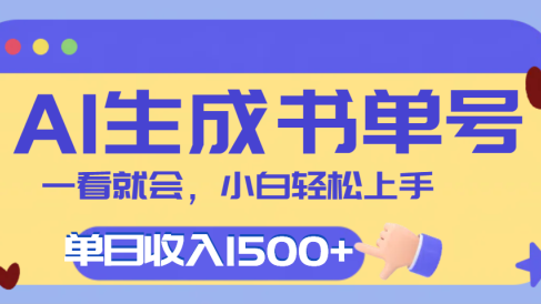 每天十分钟,用AI制作翻页书单号,疯狂涨粉,单日轻松变现1500+