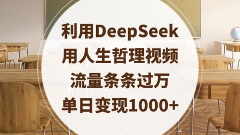 利用DeepSeek用人生哲理视频,流量条条过万,单日变现1000+