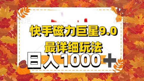 2025最新蓝海项目快手磁力聚星最新详细玩法