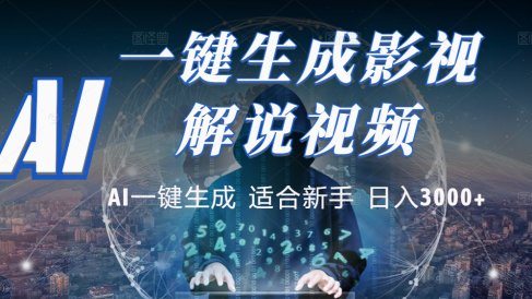 2025 神级AI登场!一键轻点,十秒炮制原创影视解说。多平台闪电发布,日进斗金,轻松日入3000+