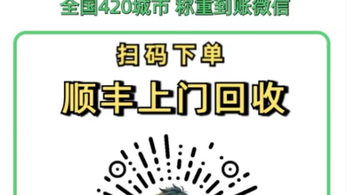 零成本不用花一分钱的躺赚-旧衣服上门回收项目-顺丰京东快递上门回收自己不用付运费还有管道收入