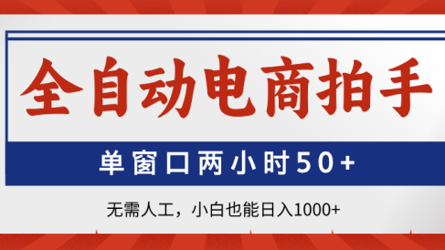 全自动电商拍手,单窗口两小时50+无需人工小白也能日入1000+
