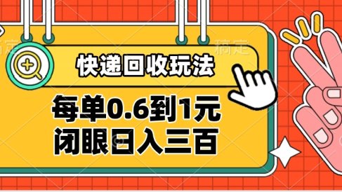 快递回收自助玩法,没单收益0.6到1元,闭眼也能日入300➕,适合新手小白