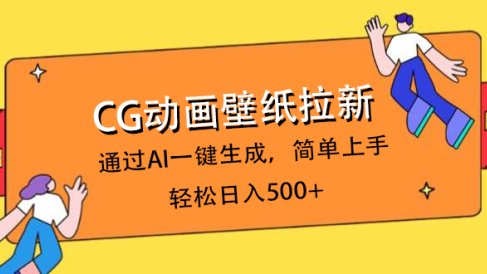 CG动画壁纸拉新,通过AI一键生成,简单上手,轻松日入500+