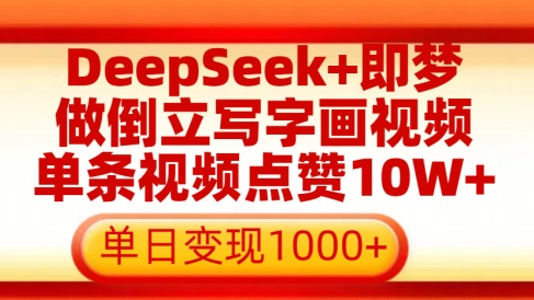 用DeepSeek+即梦做倒立写字画视频,单条视频点赞10W+,单日变现1000+