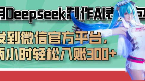 巧用Deepseek制作AI表情包,发到微信官方平台,两小时轻松入账300+