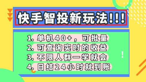 快手智投新玩法,单机日入40+,可批量,可查询实时收益,收益日结24小时到账,零门槛