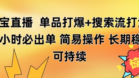 淘宝直播带货 单品打爆+搜索流打法 24小时必出单