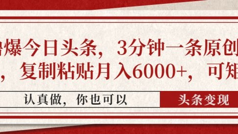 撸爆今日头条,3分钟一条原创作品,复制粘贴月入6000+,可矩阵