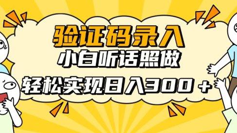 验证码录入,小白听话照做,轻松实现日入300+
