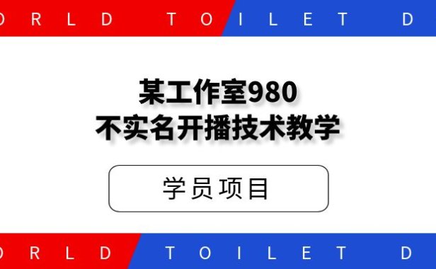 某工作室980不实名开播技术教学