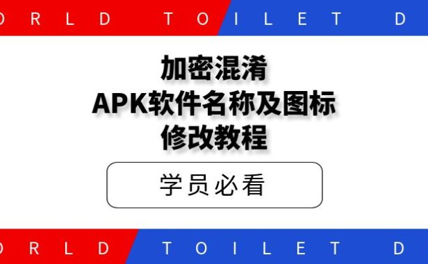 加密混淆APK软件名称及图标修改教程