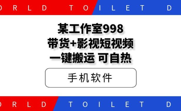 某工作室998带货+影视短视频一键搬运可自热