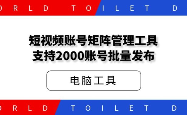 短视频账号矩阵管理工具,支持2000账号批量发布