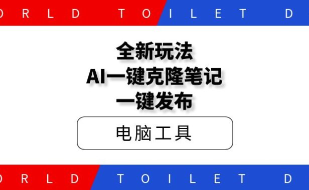 全新玩法AI一键克隆笔记一键发布