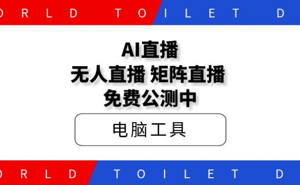 AI直播,无人直播,矩阵直播 免费公测中