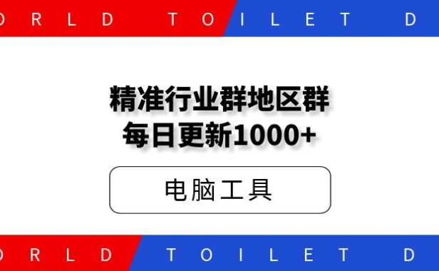 群多多加群版,精准行业群地区群每日更新1000+