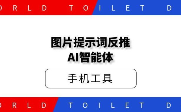 AI扣子智能体 | 手把手教你反推提示词