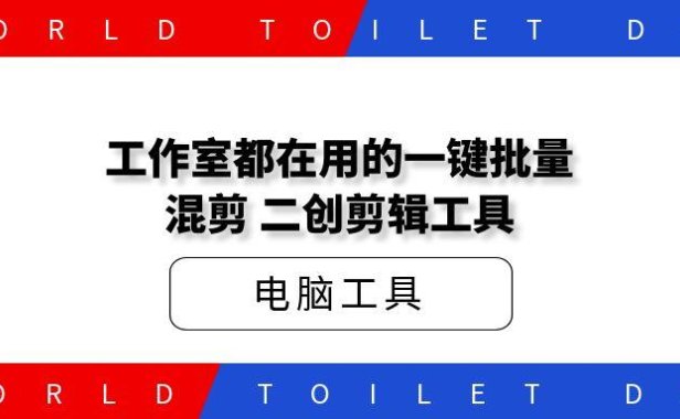 工作室都在用的一键批量源创混剪,二创剪辑工具