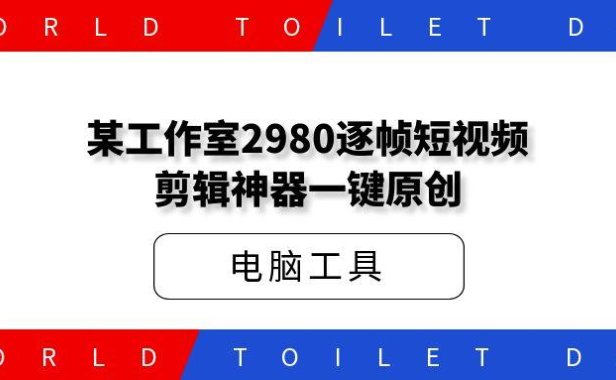 某工作室2980逐帧短视频剪辑神器一键原创