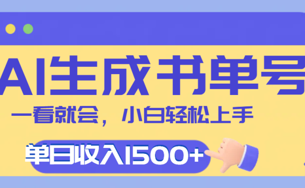 每天十分钟,用AI制作翻页书单号,疯狂涨粉,单日轻松变现1500+