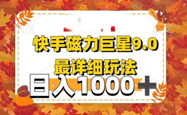 2025最新蓝海项目快手磁力聚星最新详细玩法