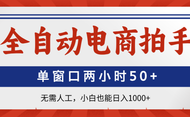全自动电商拍手,单窗口两小时50+无需人工小白也能日入1000+