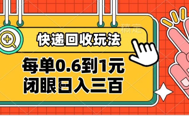 快递回收自助玩法,没单收益0.6到1元,闭眼也能日入300➕,适合新手小白