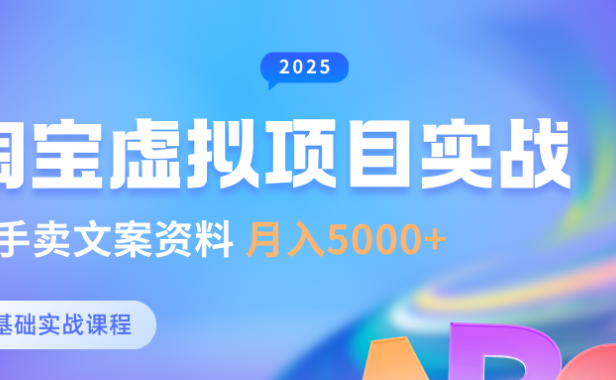 淘宝虚拟项目垂直玩法,新手卖文案资料,月入5000+