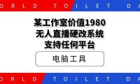 某工作室价值1980无人直播硬改系统,支持任何平台