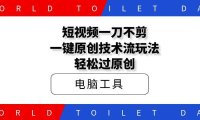 短视频一刀不剪,一键原创技术流玩法轻松过原创