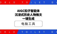 AIGC扣子智能体,沉浸式历史人物故事推文一键生成