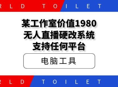 某工作室价值1980无人直播硬改系统,支持任何平台