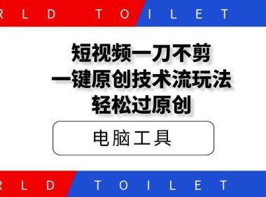 短视频一刀不剪,一键原创技术流玩法轻松过原创
