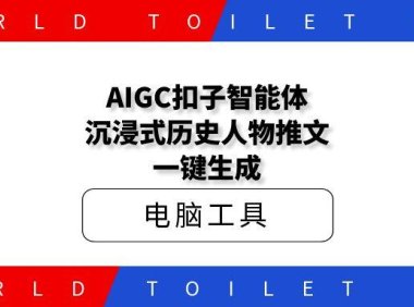 AIGC扣子智能体,沉浸式历史人物故事推文一键生成
