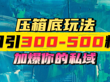 一天引流300-500粉,加爆你的私域,且都是实时变现,轻松日入1000+